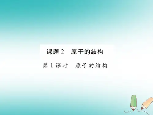 江西省2018秋九年级化学上册3.2原子的结构作业课件新版新人教版201807091133