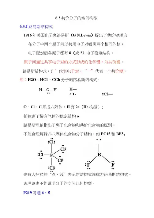 6.3共价分子的空间构型6.3.1路易斯结构式