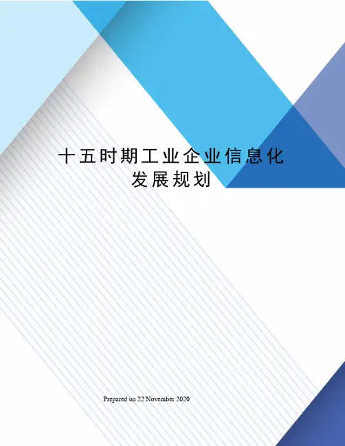 十五时期工业企业信息化发展规划