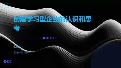 创建学习型企业的认识和思考