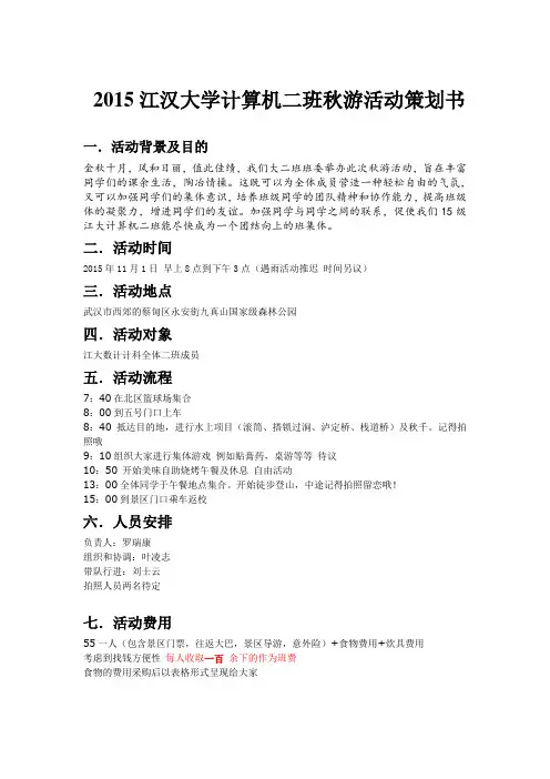 大学生秋游活动策划书
