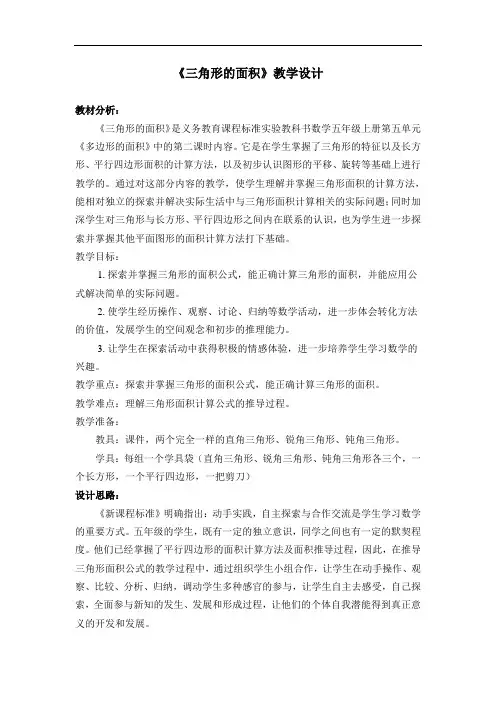 小学数学五年级上册《三角形的面积》优质教学设计教案15