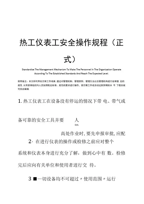 热工仪表工安全操作规程