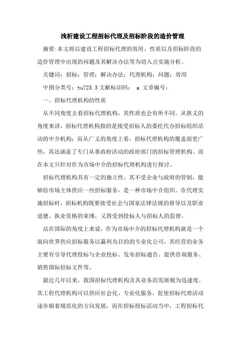 建设工程招标代理及招标阶段的造价管理