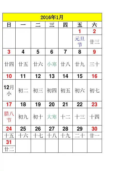 【精品】2016年精美日历表_含农历_可编辑excel版