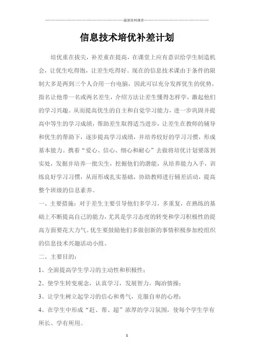 信息技术培优补差计划精编版