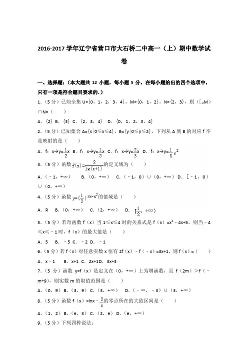 2016-2017年辽宁省营口市大石桥二中高一(上)期中数学试卷及参考答案