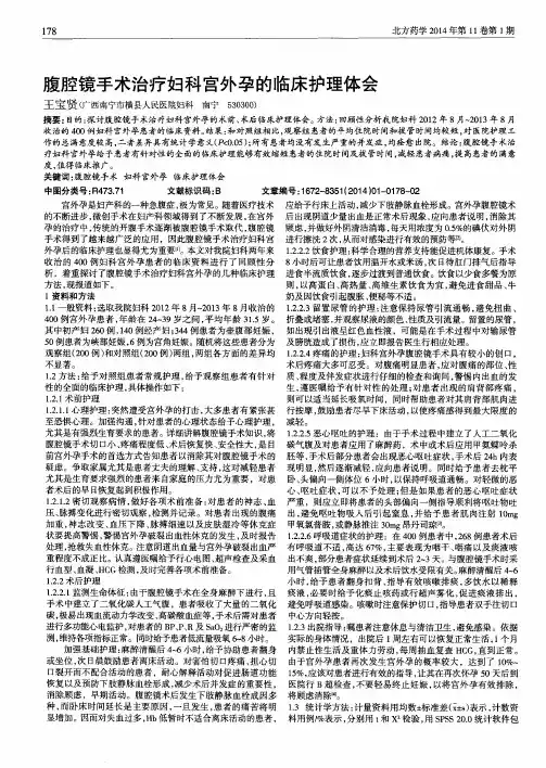 腹腔镜手术治疗妇科宫外孕的临床护理体会