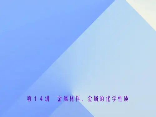 中考化学总复习 第8单元 金属和金属材料 第14讲 金属材料、金属的化学性质课件 新人教版