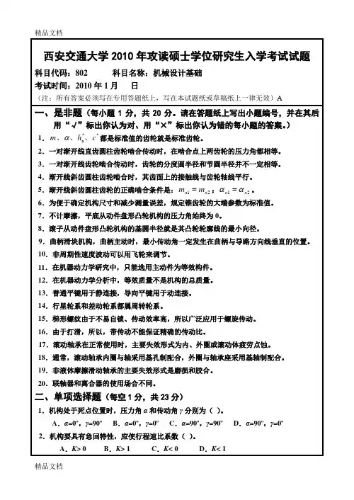 最新西安交大机械设计基础考研试题