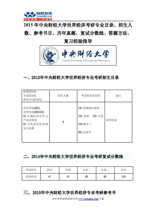 2015年中央财经大学世界经济考研专业目录招生人数参考书目历年真题复试分数线答题方法