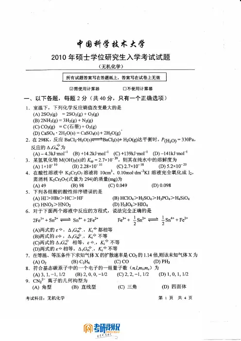 中国科学技术大学无机化学2010真题考研