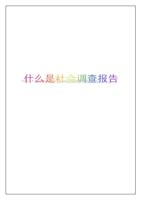 什么是社会调查报告