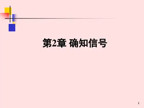 通信原理第2章(樊昌信第七版)