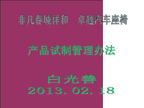 产品试制管理办法