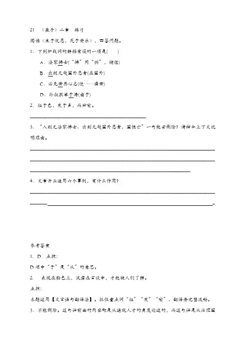【精品】部编版八年级语文上册21 《孟子》二章 练习
