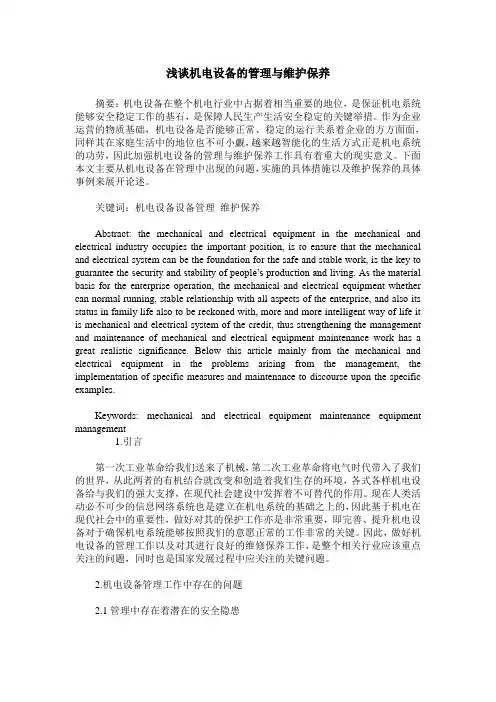浅谈机电设备的管理与维护保养