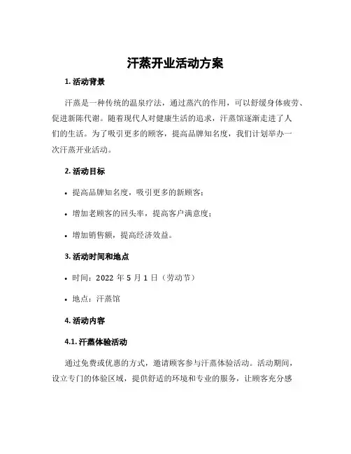 汗蒸开业活动方案