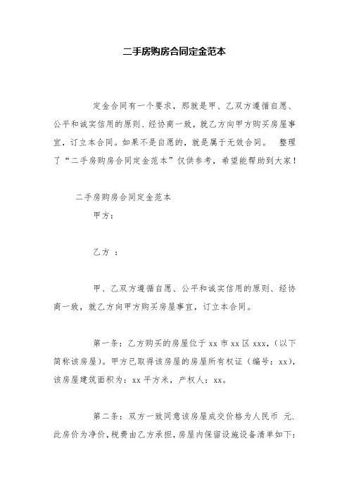 二手房购房合同定金范本