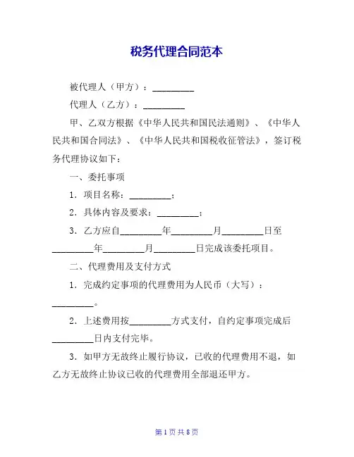 税务代理合同范本