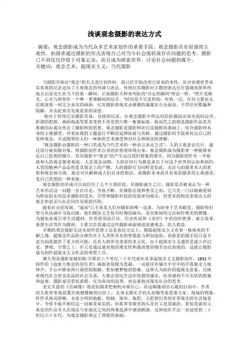 浅谈观念摄影的表达方式
