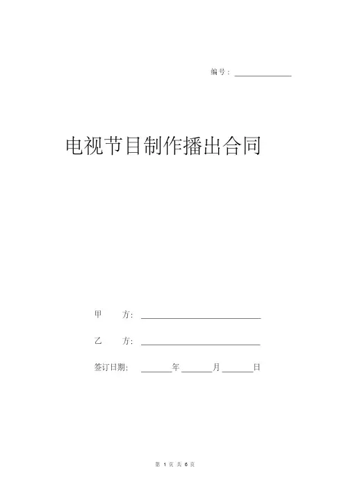 电视节目制作播出合同新版