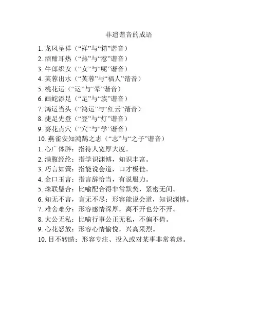 非遗谐音的成语