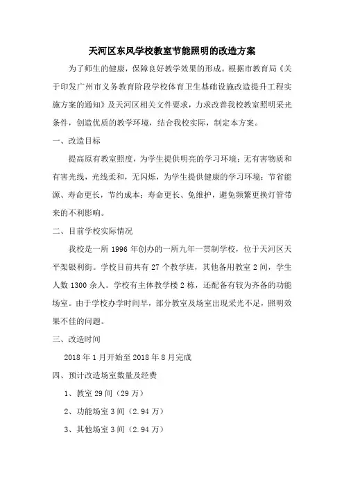 学校教室节能照明的改造方案 2
