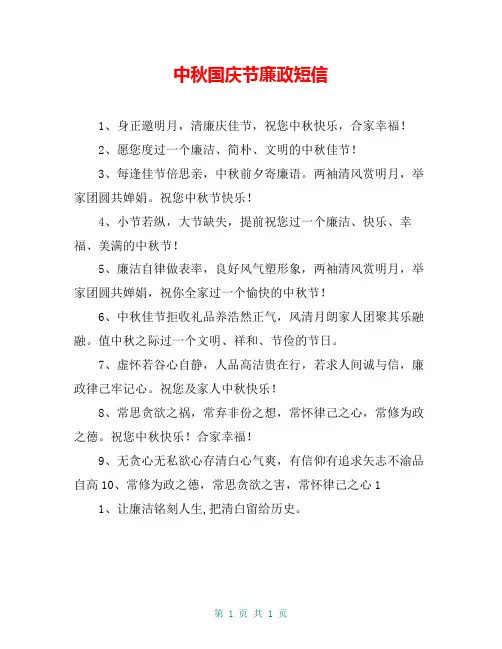 中秋国庆节廉政短信
