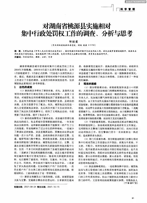 对湖南省桃源县实施相对集中行政处罚权工作的调查、分析与思考