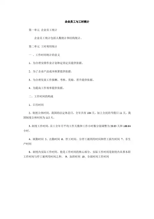 企业员工与工时统计
