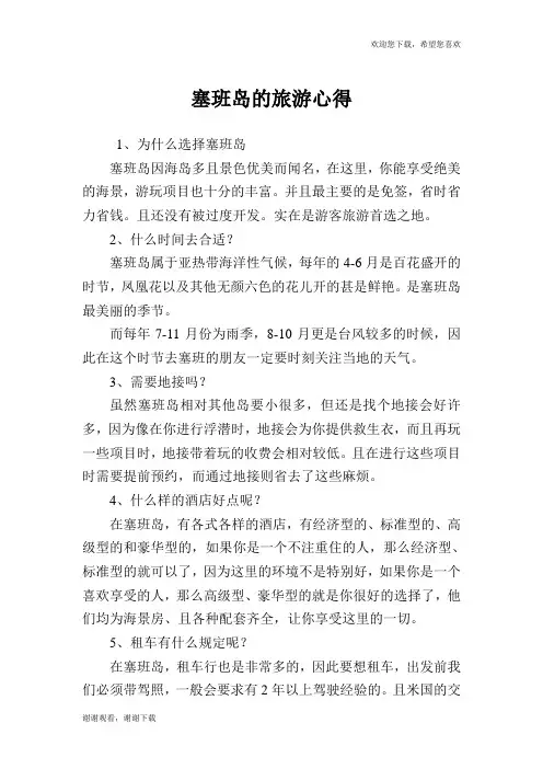 塞班岛的旅游心得.doc