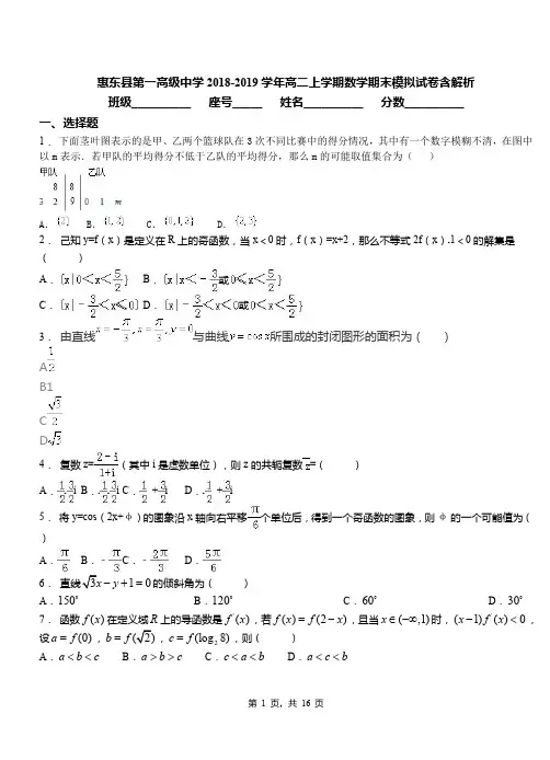 惠东县第一高级中学2018-2019学年高二上学期数学期末模拟试卷含解析