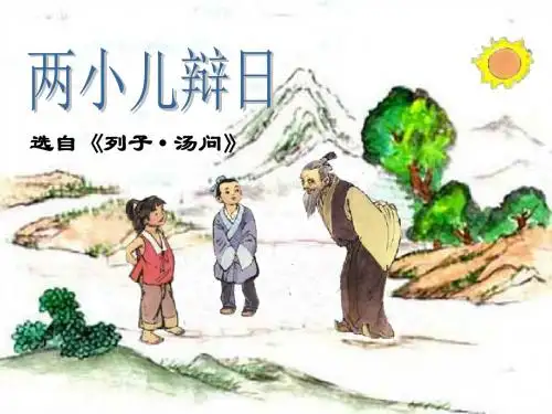 10《两小儿辩日》PPT课件