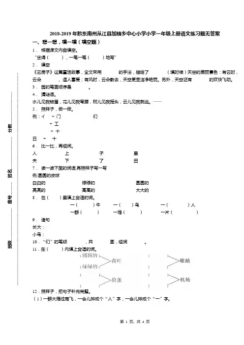 2018-2019年黔东南州从江县加榜乡中心小学小学一年级上册语文练习题无答案