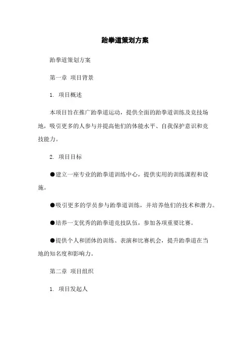跆拳道策划方案