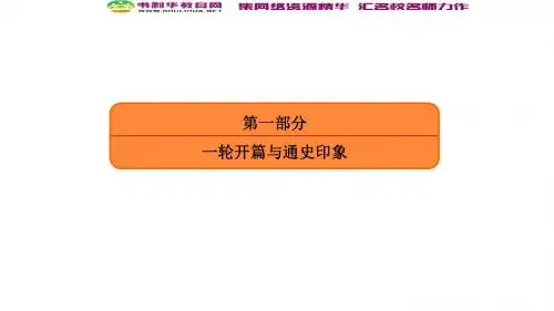 2018届高三人教版历史大一轮复习课件：第一部分 一轮开篇 把握高考命题特点及趋势——科学应对 (16张)