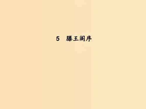 高中语文 第二单元 古代抒情散文 5 滕王阁序 新人教版必修5