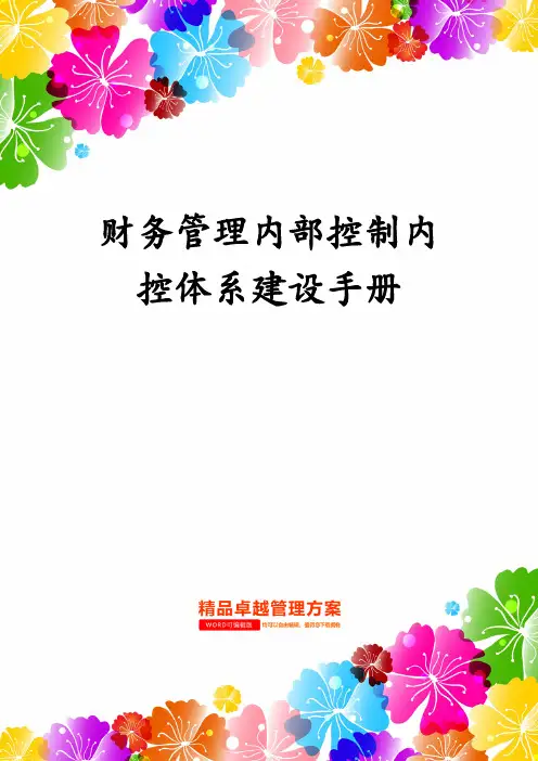 财务管理内部控制内控体系建设手册