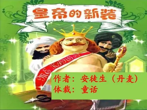 皇帝的新装ppt(市优质课件)