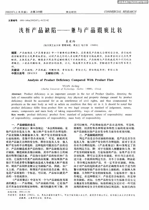 浅析产品缺陷-兼与产品瑕疵比较