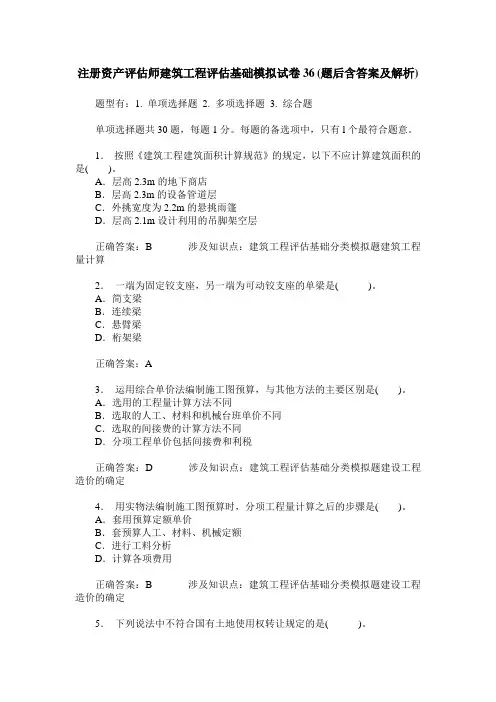 注册资产评估师建筑工程评估基础模拟试卷36(题后含答案及解析)
