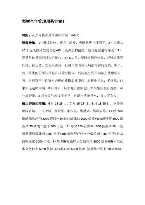 梨树全年管理用药方案.doc