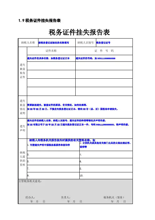 1.9税务证件挂失报告表
