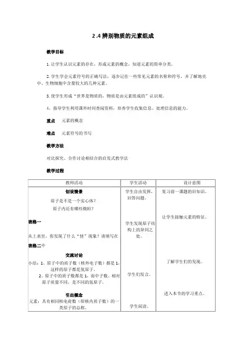 2.4辨别物质的元素组成教案