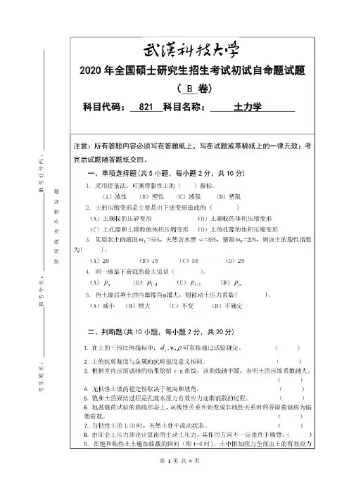 武汉科技大学821土力学2020年考研真题(含标准答案)