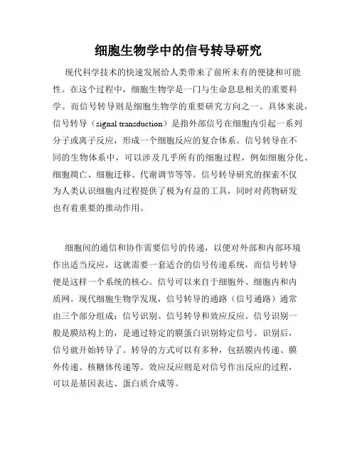 细胞生物学中的信号转导研究