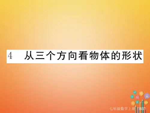 2017_18学年七年级数学上册1.4从三个方向看物体的形状习题课件