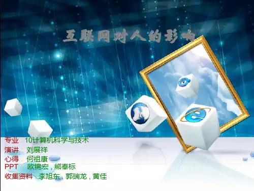 互联网对人的影响ppt课件