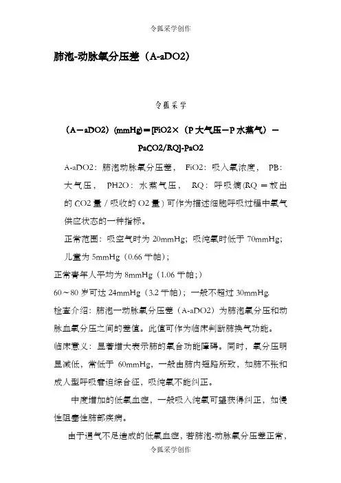 肺泡动脉氧分压差(AaDO2)